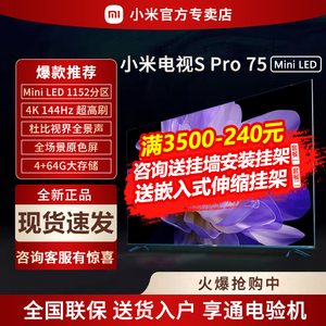 小米电视S Pro 75英寸MiniLED高分区144Hz超高刷平板电视官方旗舰