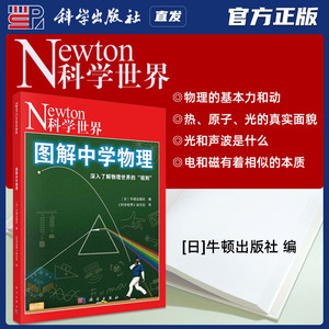 科学出版社直发官方正版 图解中学物理 Newton科学世界杂志 译 日 牛顿出版社编 9787030702913