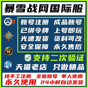 暴雪战网守望先锋2归来国际服亚服账号已绑定令牌/手机号支持二次验证使命召唤暗黑破坏神炉石传说魔兽世界