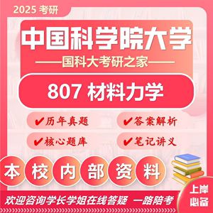 25中国科学院大学考研807材料力学国科大土木工程初试真题资料