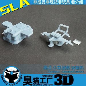 高达 小型运输机 陆地战舰 1/1700 树脂3D打印模型