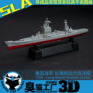 美国海军 长滩号巡洋舰 CG9 1/2000/1250 树脂3D打印模型臭猫工厂