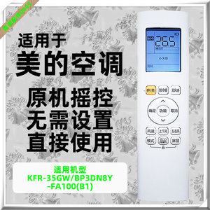 适用于 原装美的KFR-35GW/BP3DN8Y-FA100(B1) 风语者空调遥控器