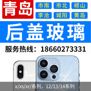 青岛上门维修iPhone8/8P苹果X XR XSmax11/P/max手机后盖玻璃后壳