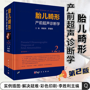 李胜利胎儿畸形产前超声诊断学(第2版)罗国阳超声医学书籍产前超声检查胎儿先天性疾病超声筛查手册妇产科超声诊断学