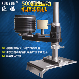 佐越牌500配线自动纸箱印码机 纸箱日期批号印字机 自动封箱打码机 同步纸箱墨水印码器 纸箱侧面油墨滚码机