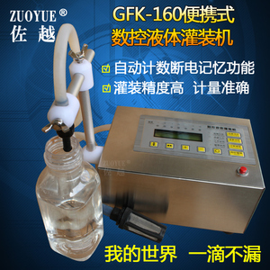 佐越GFK-160便携式数控液体灌装机 白醋酒水定量灌装机 全自动小型液体分装机 玻璃纯净矿泉水饮料灌装机自动