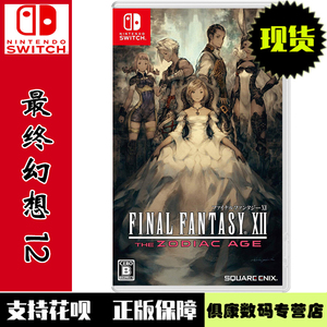 现货！任天堂switch ns游戏 最终幻想12 黄道时代 FF12 中文版 全新正品