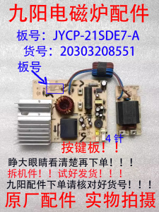 九阳电磁炉C21-SK830电源板原装电路板主板配件原厂拆机货号8551