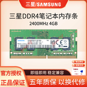 三星 笔记本内存条 DDR4 2400 4G 一体机 电脑运行内存 原装正品