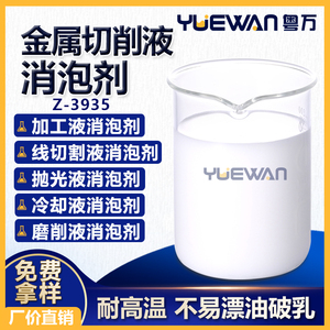 切削液消泡剂 抛光液线切割液冷却液金属加工液润版液除泡去泡剂