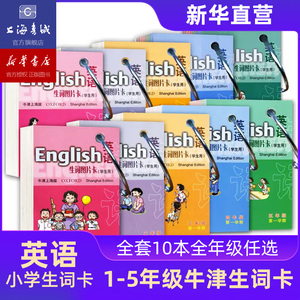 牛津英语生词图片卡学生用 一二三四五年级12345第一二学期牛津上海版英语单词图片卡牛津英语教材配套单词卡片上海教育