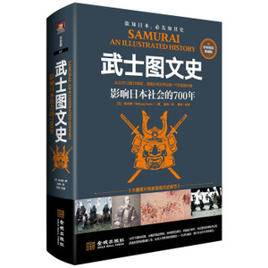 武士图文史:影响日本社会的700年(彩印精装典藏版) 吴光雄