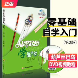 从零起步学葫芦丝.巴乌轻松入门 自学零基础教程书初学者入门教材书籍 零基础教材书 上海音乐学院出版社