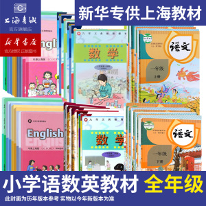 上海语文数学英语小学课本练习册提前学教科书一年级二年级三年级四年级五年级第一学期第二学期任选2023新学期上海书城新华书店