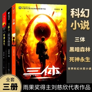 正版包邮 三体全集3册 刘慈欣科幻小说全套雨果奖作品 黑暗森林死神永生长篇科幻畅销书籍流浪地球星球大战新华上海书城官方旗舰店