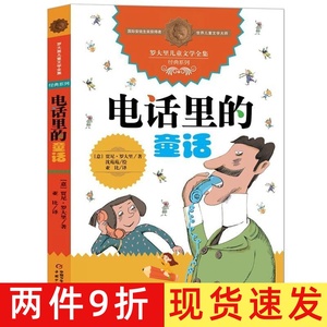 电话里的童话非注音三四五六年级课外阅读中国少年儿童出版社