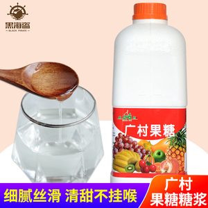 广村果葡糖浆1.9L 调味果糖黑咖啡奶茶果汁专用原料商用烘培糖浆