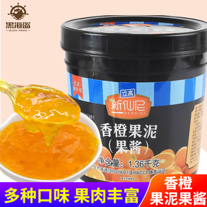 新仙尼香橙果泥果酱烘焙甜品奶茶店专用果肉果粒柳橙酱1.36kg