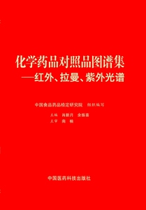 化学药品对照品图谱集/红外、拉曼、紫外光谱;298;中国食品药品检