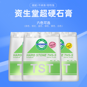 TST台湾资生堂超硬石膏粉 牙科技工用义齿修复石膏模型材料 THS-S