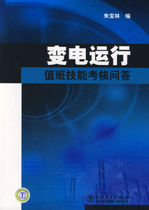 正版/变电运行值班技能考核问答 朱宝林 中国电力出版社 97875083