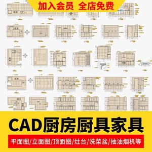 家具家装厨房厨具洗菜盆灶台平面立面CAD动态图库图块素材模块