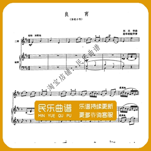 良宵&刘天华曲 二胡线谱+钢琴伴奏谱总谱 陆华柏配伴奏