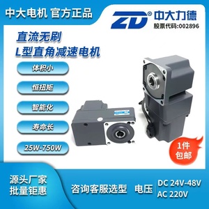 ZD中大电机 直流无刷直角L型减速机带刹车大扭矩调速电机24V 400W