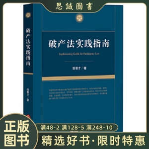正版书籍 破产法实践指南 徐根才著 法律出版社
