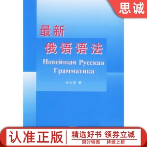 正版书籍 最新俄语语法 张会森 编 商务印书馆