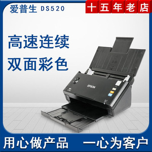 爱普生DS-520快速扫描仪连续扫描文件票据彩色双面自动高速扫描机