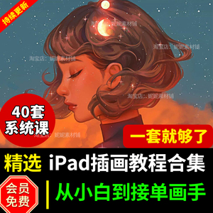 procreate插画教程ipad手绘零基础入门原画板绘视频自学课