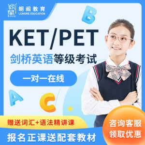 KET/PET/FCE  剑桥英语口语在线课程网课辅导培训ket考级课程