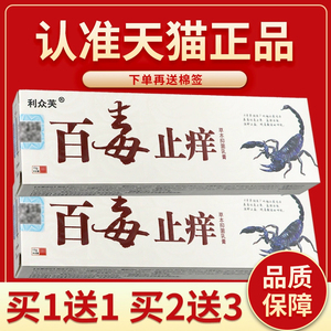 认准正品 2支13元】利众芙百毒止痒王草本抑菌乳膏百毒止痒膏软膏