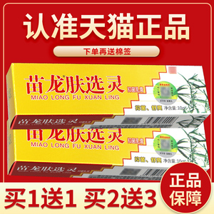 【正品保障 3支20】苗龙肤选灵软膏草本抑菌乳膏苗龙肤藓灵10g20g