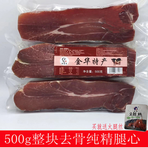 金华火腿厂家直供500g去骨纯精腿心肉上方自然块可切片丝腊味特产