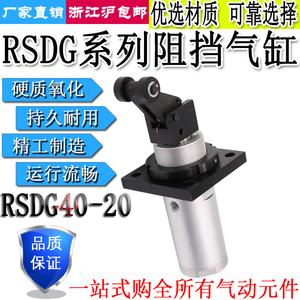 安装高度可调型阻挡气缸RSDG40-20-D/B/T/DFN/BF/TF/DK/DG/BG/TG