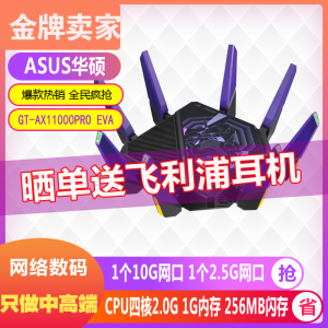 华硕GT-AX11000Pro EVA三频万兆企业级wifi6e无线路由器AXE11000