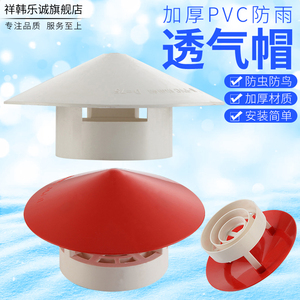 50/75/110/160PVC管防雨帽透气帽通气帽管帽通风口屋顶塑料排气罩