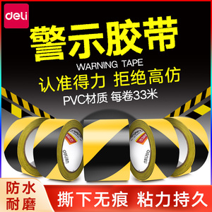 得力PVC黄黑警示胶带黑黄一米线斑马线警戒带隔离带消防彩色地标贴线地贴地面保护膜专用标识胶带装修胶带