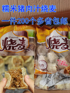 糯米猪肉汁烧麦20斤装50克*200个家庭商用早餐小吃速冻川贵渝包邮