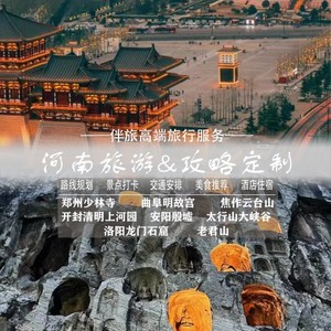 河南郑州少林寺洛阳龙门石窟老君山开封自驾旅游攻略定制路线规划