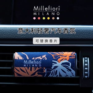 意大利Millefiori米兰菲丽车载香薰水汽车内出风空调口摆件轻奢