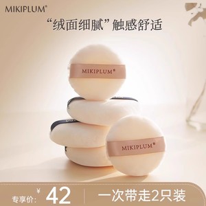 MIKIPLUM毛绒蜜粉散粉扑柔软亲肤短簇毛抓粉力强 两只装