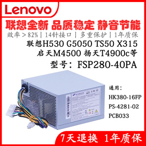联想14针 FSP280-40PA H530 G5050 扬天T4900c M4550 M8400t 电源