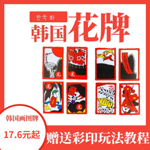 韩国花牌画图桌游游戏聚会棋牌防水花札扑克卡牌卡片塑料民俗包邮