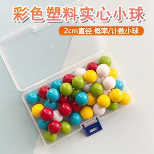 塑料实心小球2厘米2.5cm彩色计数小球数学教具轨道小球玩具无益智