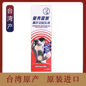 原装正品曼秀雷敦热力阵痛乳膏94g 按摩颈肩舒缓酸关节中国台湾产