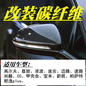 适用大众速腾CC朗逸P迈腾凌渡高尔夫7改装碳纤维后视镜壳反光镜壳